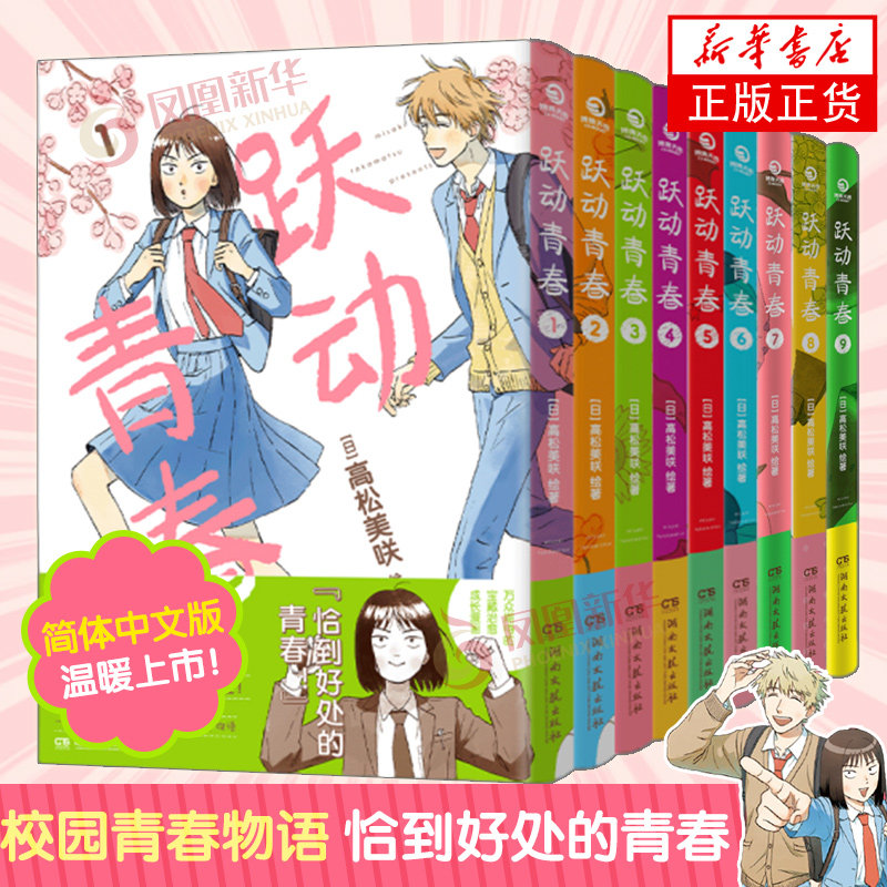 高松美咲 校园青春物语 恰到好处的青春 日本漫画 漫画校园青春友谊