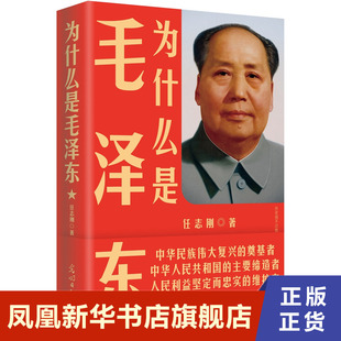 为什么是毛泽东 (修订版)任志刚著 党政历史读物书籍 传记书籍 正版书籍【凤凰新华书店旗舰店】