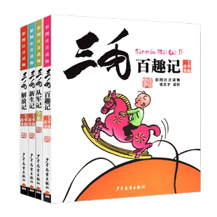三毛流浪记全集4册正版 三毛百趣记 从军记新生记解放记全套漫画书彩图注音版 少年儿童出版社张乐平6-12岁小学生阅读连环画小人书