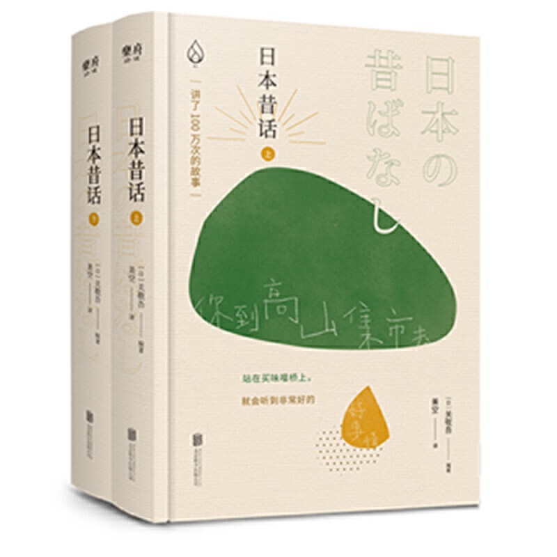 日本昔话 全两册 讲了一百万次的故事日本卷 日本民俗学家关敬吾编 日本经典传统民间故事民间文学民族文学 凤凰新华书店旗舰店