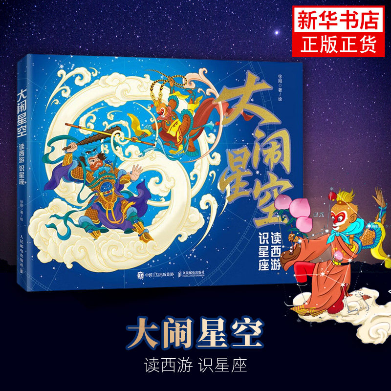大闹星空：读西游 识星座 徐刚 识星座 黑神话 中西天文结合 你从未见过的西游星空 人民邮电出版社 科普读物 新华正版书籍