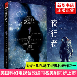 【凤凰新华书店旗舰店】夜行者 插图版 冰与火之歌乔治马丁猎魔人外国科幻恐怖小说同名美剧冰与火之歌官方地图集外