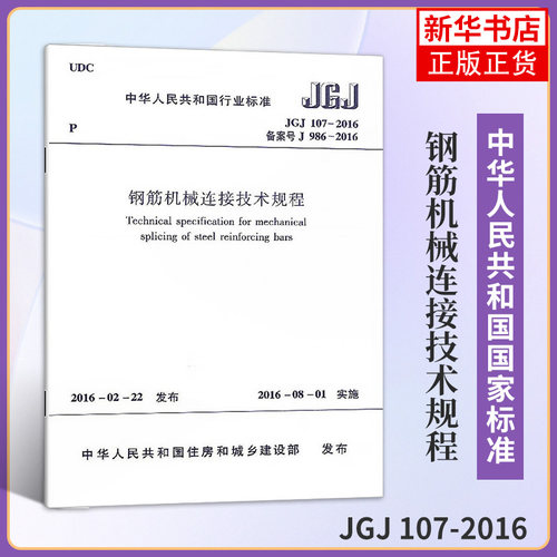 JGJ 107-2016钢筋机械连接技术规程 中华人民共和国住房和城乡建设部 中国建筑工业出版社