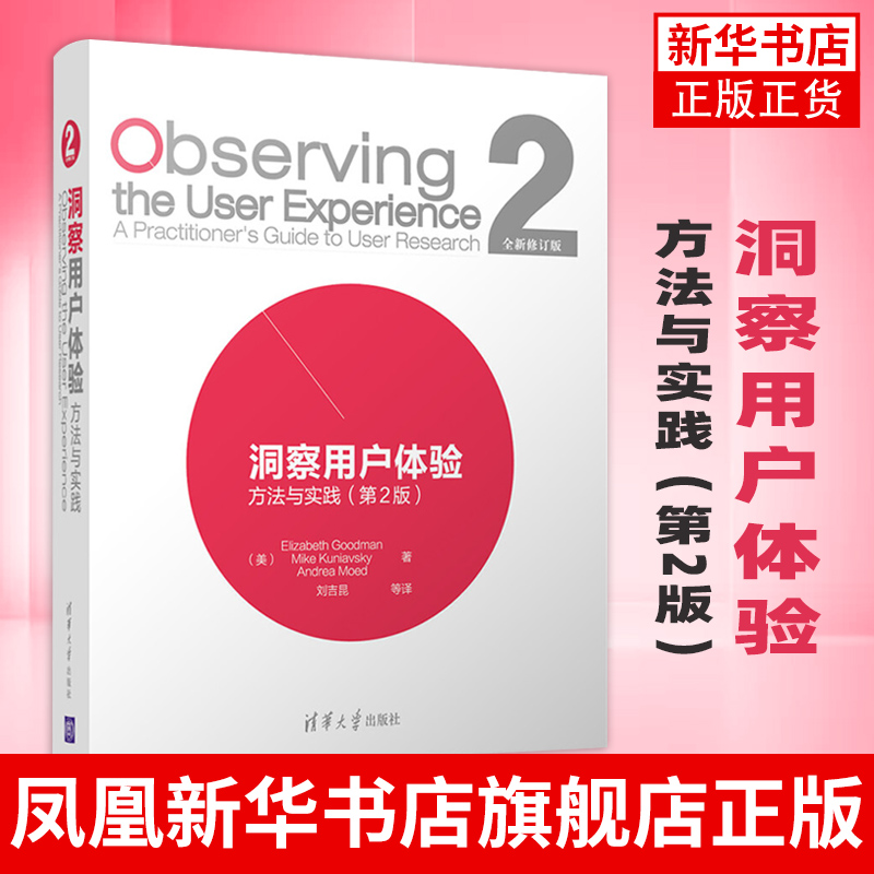 洞察用户体验方法与实践(第2版)研究技巧 研究实践指南 用户至上 服务策划 设计调查研究书籍 清华大学出版社