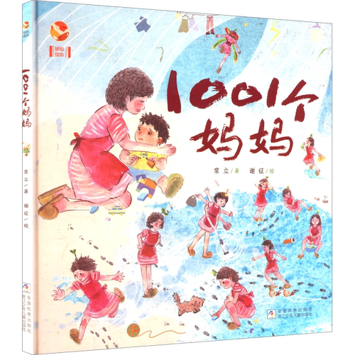 1001个妈妈常立绘本/图画书/少儿动漫书浙江少年儿童出版社凤凰新华书店旗舰店