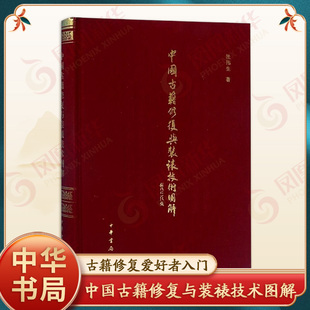 中国古籍修复与装裱技术图解 (精)杜伟生 著 中华书局 修复古籍用纸装帧分解 装裱技术分解 凤凰新华书店官方旗舰店 正版书籍