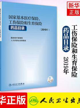国家基本医疗保险 工伤保险和生育保险药品目录 2019年 国家医疗保障局 人力资源和社会保障部  人民卫生出版社 新华书店正版
