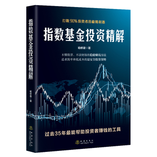 社凤凰新华书店旗舰店 极简利器喻修建金融投资地震出版 指数基金投资精解 打败90%投资者