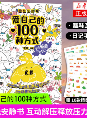 爱自己的100种方式 趣玩安静书 互动解压释放压力DIY游戏玩书 情侣亲子朋友互动日记本手帐本计划表送女朋友生日礼物 新华书店正版