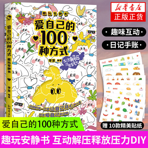 爱自己的100种方式 趣玩安静书 互动解压释放压力DIY游戏玩书 情侣亲子朋友互动日记本手帐本计划表送女朋友生日礼物 新华书店正版