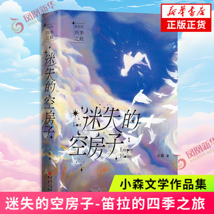 迷失的空房子-笛拉的四季之旅 小森 一座人们生活在云端的春城 高低云层的居住者有着森严等级 重庆出版社 新华正版书籍