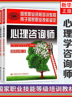 任选教材 心理学咨询师二级三级考试用书籍全套 国家职业资格证证书培训教程心里技能操作+基础知识中国劳动社会保障社aci心理学教