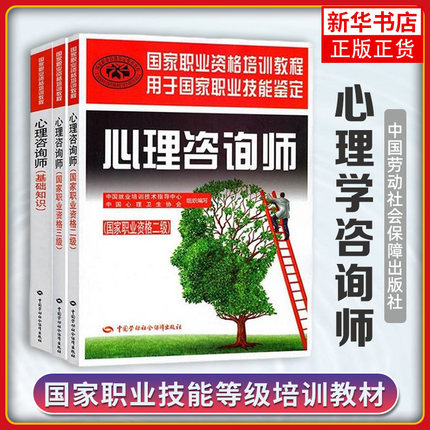 任选教材 心理学咨询师二级三级考试用书籍全套 国家职业资格证证书培训教程心里技能操作+基础知识中国劳动社会保障社aci心理学教