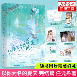 以你为名的夏天.完结篇 任凭舟著【盛夏日记+音乐节纪念票+q版拍立得+许愿卡+海报×2】炽烈青春校园言情小说 新华正版书籍