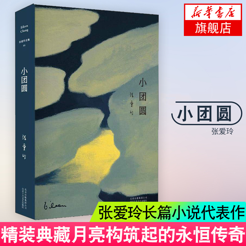 小团圆 张爱玲长篇小说代表作 精装版 倾城之恋红玫瑰与白玫瑰半生缘作者 新经典 中国当代小说 凤凰新华书店旗舰店官网正版书籍