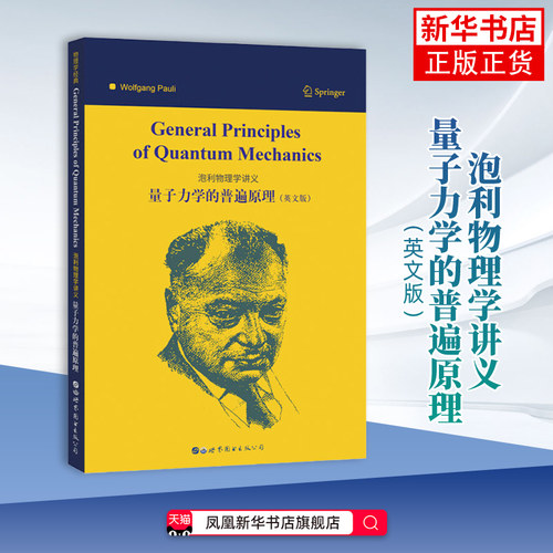 泡利物理学讲义-量子力学的普遍原理(英文版)(美)沃尔夫冈.泡利世界图书出版公司新华正版书籍