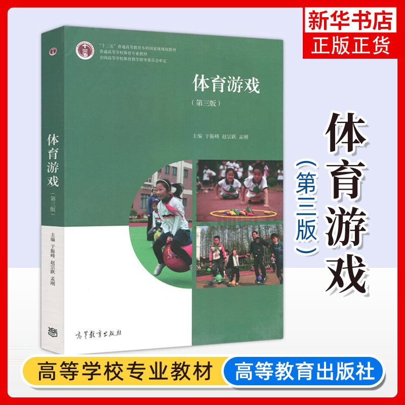 体育游戏 第三版 于振峰 赵宗跃 孟刚 高校体育教育专业本 专科教材和中等师范学校体育教材书 健身娱乐活动组织与参与者的参考书