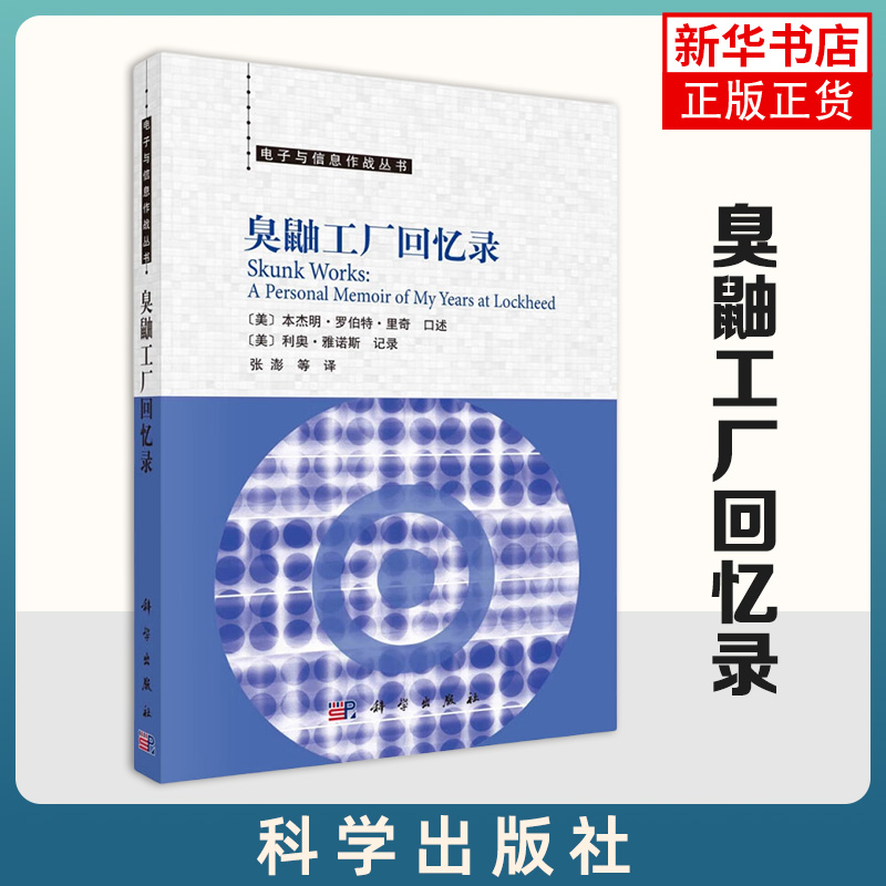 臭鼬工厂回忆录 本杰明.罗伯特.里奇 美国空军武器兵器装备隐身飞机航空事业技术 科学出版社 新华正版书籍