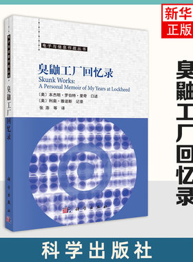 臭鼬工厂回忆录 本杰明.罗伯特.里奇 美国空军武器兵器装备隐身飞机航空事业技术 科学出版社 新华正版书籍