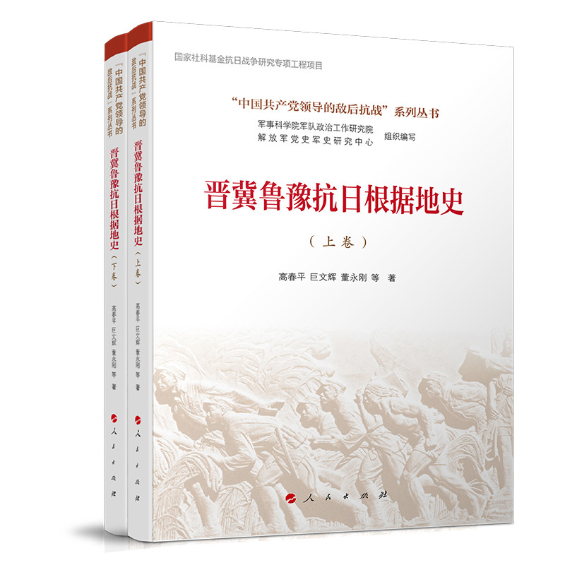 晋冀鲁豫抗日根据地史(全两卷)(“中国共产党领导的敌后抗战”系列丛书)高春平 巨文辉 董永刚 等 著中国通史