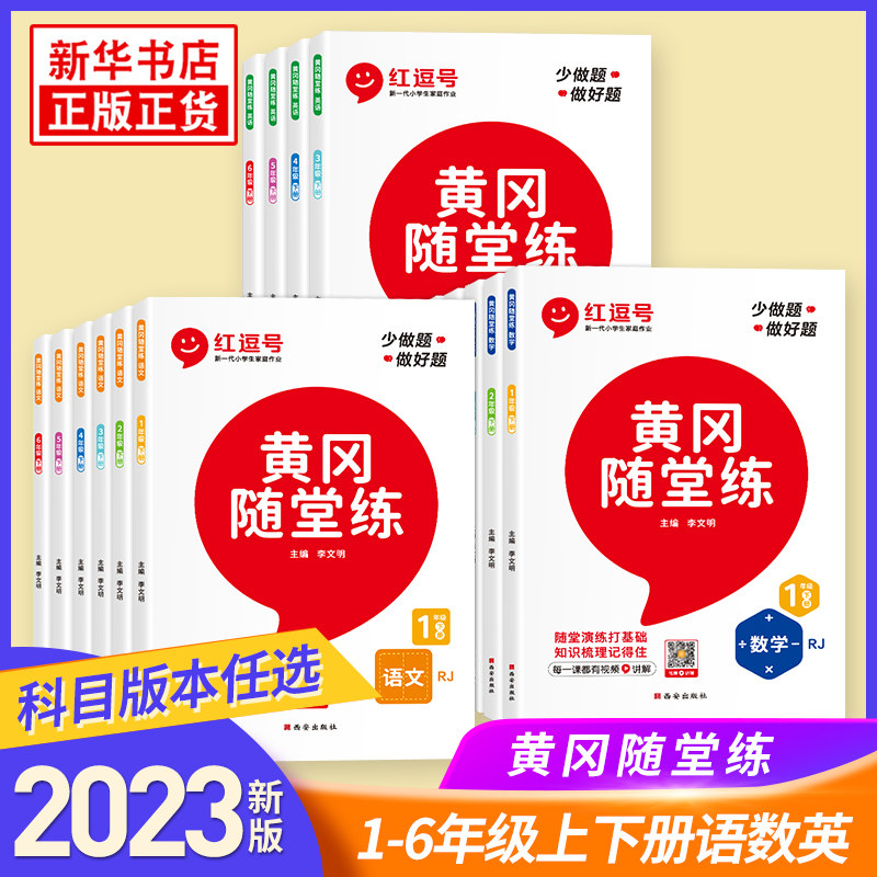 2023秋 黄冈随堂练语文数学英语红逗号系列人教版 123456年级上册一课一练小学生专项练习册强化练习课堂笔记辅导学习教辅资料怎么样,好用不?