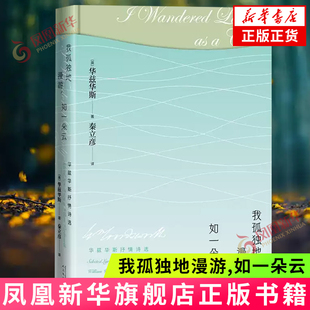 我孤独地漫游.如一朵云-华兹华斯抒情诗选 人民文学出版社 外国文学诗歌 凤凰新华书店旗舰店 正版书籍