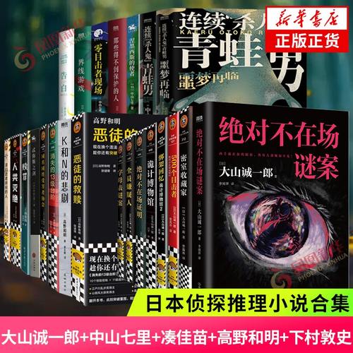 日本侦探推理小说合集 大山诚一郎中山七里凑佳苗高野和明下村敦史 字母表谜案诡计博物馆消失的13级台阶告白 新华书店正版书籍