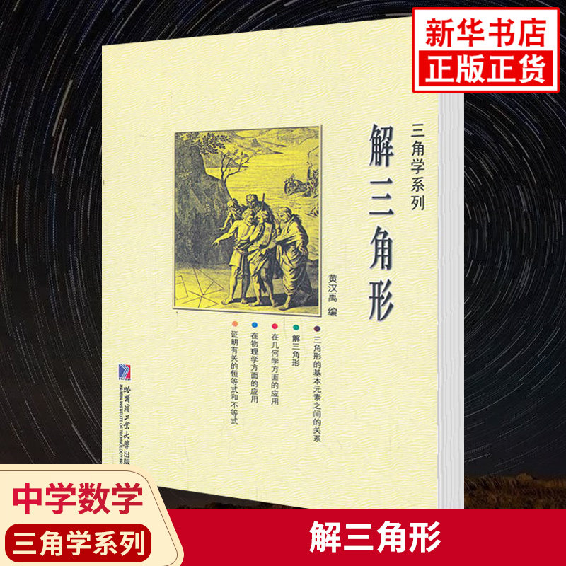 三角学系列 解三角形 黄汉禹编 中学数学解三角形讲解重难点全解析