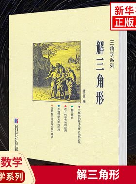 三角学系列 解三角形 黄汉禹编 中学数学解三角形讲解重难点全解析专项强化培优训练习题教辅学习资料 哈尔滨工业大学出版社正版