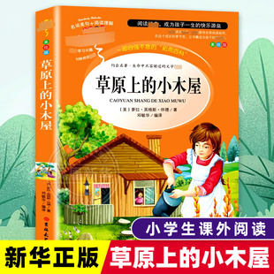 草原上的小木屋 (美绘版)萝拉.英格斯.怀德小学教辅吉林大学出版社凤凰新华书店旗舰店