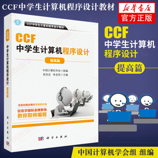 计算机考试认证 ccf中学生计算机****设计 计算机网络 计算机编程教材 凤凰新华书店旗舰店 CCF中学生计算机****设计教材