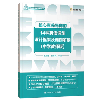 核心素养导向的14种英语课型设计框架及课例解读(中学教师版)王燕艳 崔林凤教育/教育普及大连理工大学出版社