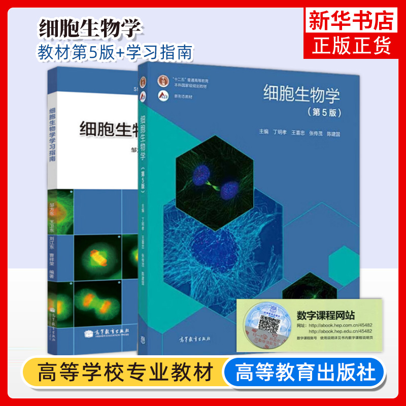 细胞生物学 第5五版 教材+习题指南 丁明孝 全彩色印刷图文并茂 高等教育出版社 王喜忠 原第4版升级翟中和 北京大学医学考研教材 书籍/杂志/报纸 大学教材 原图主图