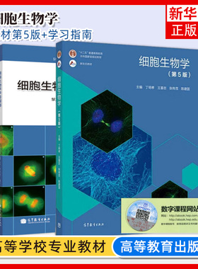 细胞生物学 第5五版 教材+习题指南 丁明孝 全彩色印刷图文并茂 高等教育出版社 王喜忠 原第4版升级翟中和 北京大学医学考研教材