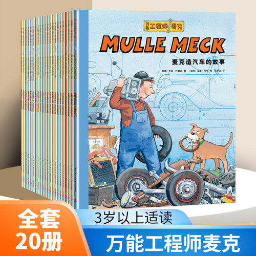 万能的工程师麦克全套20册