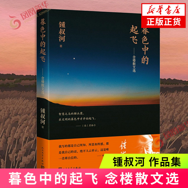 暮色中的起飞 念楼散文选 锺叔河 人民文学出版社 现代当代文学 中国现当代随笔 正版书籍 【凤凰新华书店官方旗舰店】