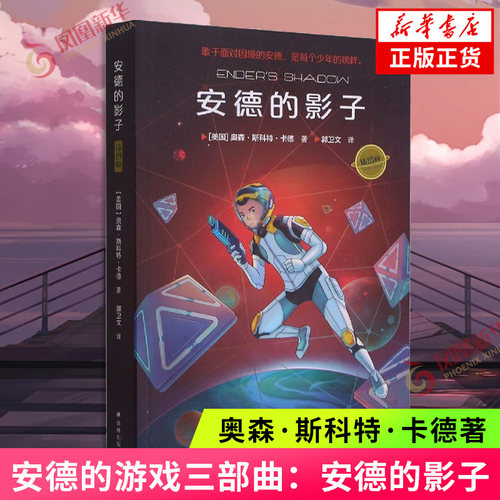 安德的游戏三部曲：安德的影子 （插图版） (美)奥森·斯科特·卡德 凤凰新华书店官方旗舰店 小学生课外读物 译林出版社 正版书籍