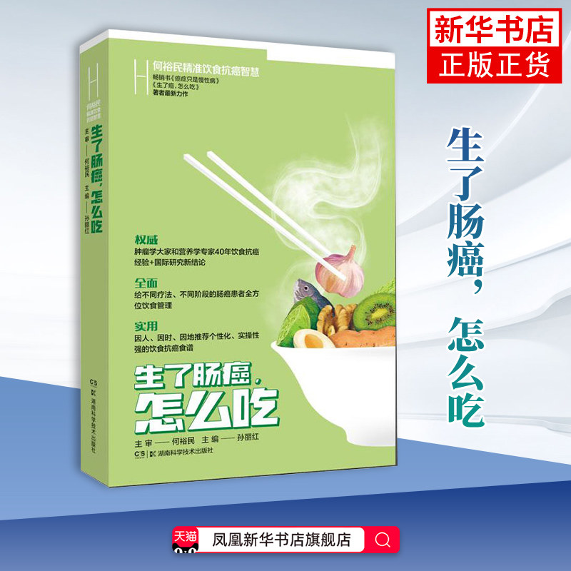 何裕民精准饮食抗癌智慧-生了肠癌.怎么吃 孙丽红 中医养生 抗癌症病人营养食谱怎么这样吃 湖南科学技术出版社凤凰新华书店旗舰店