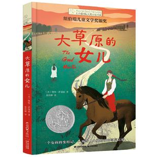 长青藤大奖小说书系 大草原的女儿 凯特 萨瑞迪 纽伯瑞儿童文学奖银奖一个女孩的变形记 一场令人心驰神往的草原之旅 新华书店正版