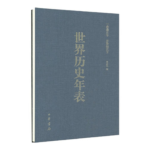 世界历史年表修订本 李亚凡 编 历史概要大事年表一表通古今开卷知天下 一本实用很强的文史哲方的工书 中华书局 新华书店正版书籍