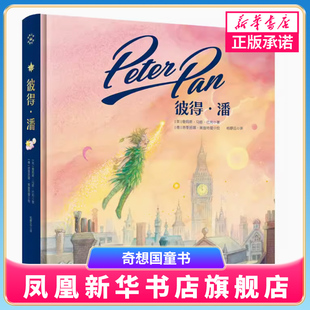 奇想国童书 彼得·潘精装绘本无删版奇想文库挚爱名著典藏版本儿童文学幻想小说6岁以上小学生一二三年级课外故事图画书
