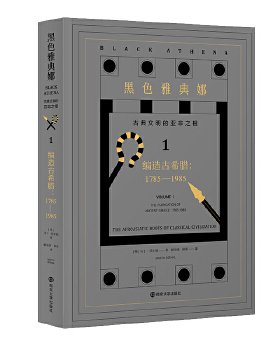 黑色雅典娜 古典文明的亚非之根 D一卷 古希腊:1785-1985 颠覆以欧洲为古典起源的传统历史研究思路 古典文明 古典文化 正版