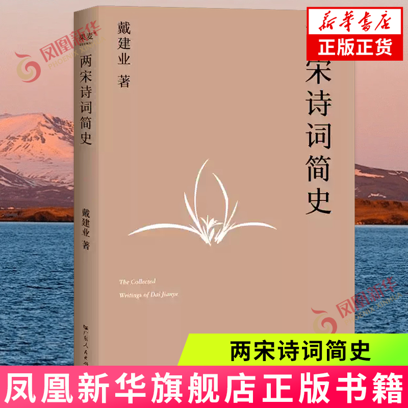 两宋诗词简史 戴建业开讲两宋诗词 272部两宋诗词大盘点 覆盖两宋苏轼 李清照 陆游 柳永 辛弃疾等54位诗词名家 凤凰新华书店 正版