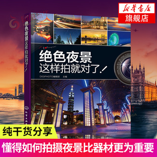 夜景这样拍就对了 摄影书籍手机拍摄教程技巧 拍出夜景好照片 精彩夜拍作品赏析夜景拍摄相机参数设定参考书 凤凰新华书店旗舰店