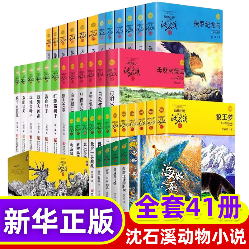 沈石溪动物小说品藏书系列全套41册 狼王梦斑羚飞渡第七条猎狗最后一头战象雪豹悲歌混血豺王珍藏版全套画本生肖正版阅读
