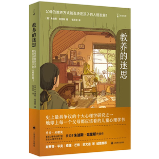 教养的迷思 父母的教养方式能否决定孩子的人格发展 美 朱迪斯哈里斯 著 张庆宗译 儿童心理学书 上海译文出版社 新华书店正版书籍