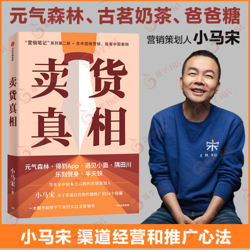 卖货真相 小马宋 案例讲述如何适配渠道以及如何做好推广 营销笔记2 中信出版社 社会科学管理类书籍 凤凰新华书店旗舰店
