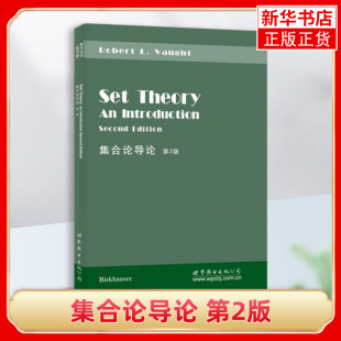 有限公司新华正版 集合论导论 本书编写组世界图书出版 影印版 书籍 第2版
