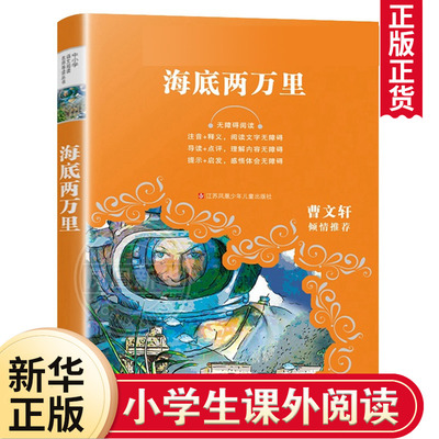 海底两万里正版 中小学生课外阅读书籍 小学生三四五六年级课外书儿童读物 凤凰新华书店旗舰店