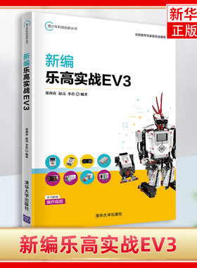 新编乐高实战EV3青少年科技创新丛书郑剑春 清华大学出版社人工智能乐高机器人程序设计青少年读物【凤凰新华书店旗舰店】